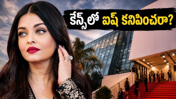 కేన్స్‌లో ఐశ్వర్య రాయ్ మిస్సింగ్? తెరపైకి సరికొత్త వివాదం ఏమిటంటే? 