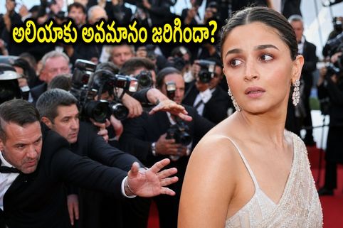 కాన్స్ వేదికపై అలియా భట్ అసహనం.. ఆ వీడియో వెనుక ఉన్న అసలు నిజం ఇదేనా?
