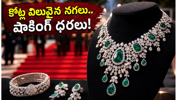 కాన్స్ 2026లో మన తారల మెరుపులు.. కోట్ల విలువైన నగలు, డ్రెస్సుల ధరలు తెలిస్తే షాక్ అవ్వాల్సిందే!