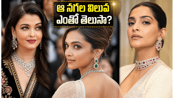 Cannes 2026: కేన్స్‌లో ఐశ్వర్య, ఆలియా మెరుపులు.. తారల రెడ్ కార్పెట్ ఖర్చు ఎంతంటే? 