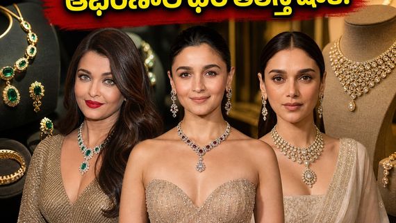 కేన్స్ రెడ్ కార్పెట్‌పై ఐశ్వర్య, ఆలియా, అదితిరావు మెరుపులు.. వారి ధరించే నగల ధర ఎన్ని కోట్లంటే? 