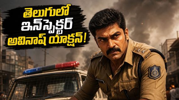 ఓటీటీలో ఇన్‌స్పెక్టర్ అవినాష్ సీజన్ 2 .. రణదీప్ హుడా క్రైమ్ థ్రిల్లర్ ఎక్కడ చూడొచ్చంటే? 