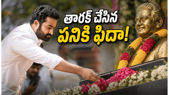 ఎన్టీఆర్ ఘాట్ వద్ద ఊహించని ఘటన.. అభిమాని కోసం తారక్ ఏం చేశారంటే?