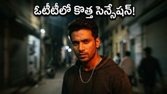 ఓటీటీలో 'లుక్కే' సెన్సేషన్.. ఈ మ్యూజికల్ క్రైమ్ థ్రిల్లర్ ఎందుకు మిస్ అవ్వకూడదు?
