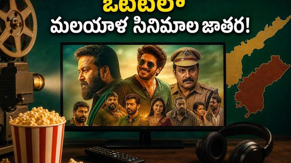 ఓటీటీలో మలయాళ సినిమాల హవా.. ఈ వీకెండ్ వీటిని మిస్ అవ్వకండి!