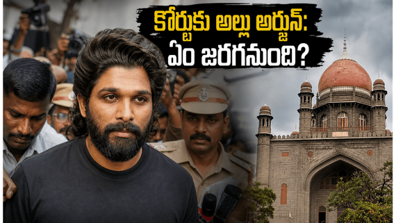 నాంపల్లి కోర్టుకు అల్లు అర్జున్:  సంధ్య థియేటర్ తొక్కిసలాట కేసులో  కీలక విచారణ