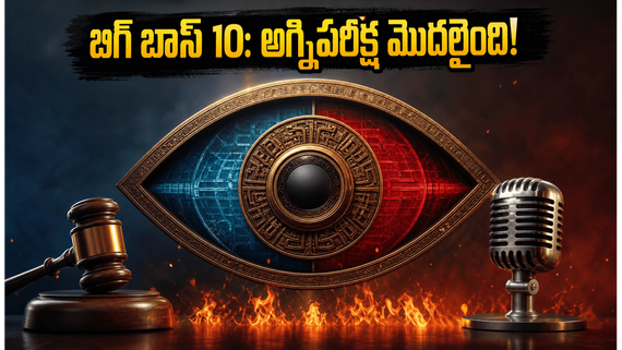 బిగ్ బాస్ తెలుగు 10 టీజర్ వచ్చేసింది.. ఆ అగ్నిపరీక్ష ట్విస్ట్ ఏంటి? 