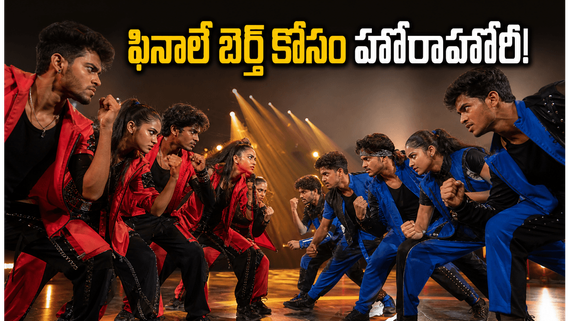 Dhee 20 Finale: ఢీ 20 రేస్ టు ఫినాలే: కంటెస్టెంట్ల హోరాహోరీ పోరు.. గెలుపు ఎవ్వరిది?