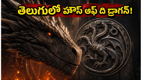 హౌస్ ఆఫ్ ది డ్రాగన్ సీజన్ 3.. తెలుగులో ఎంజాయ్ చేయడానికి ట్రిక్ తెలుసుకోండి