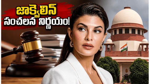 అతడి చేతిలో దారుణంగా మోసపోయా.. సుప్రీంలో జాక్వలిన్ ఫెర్నాండేజ్ షాకింగ్ నిర్ణయం