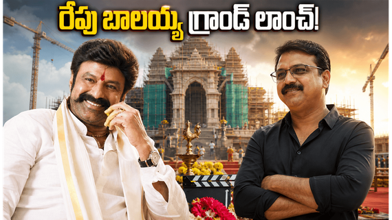 NBK112: అమరావతిలో బాలయ్య-కొరటాల శివ.. మూవీ లాంచ్ స్పెషల్ ఏంటో తెలుసా?