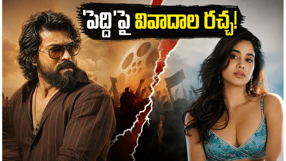 ఓ వైపు జాన్వీ కపూర్ శృంగార సీన్ల రచ్చ.. మరో వైపు పెద్ది బాక్సాఫీస్ రికార్డులు