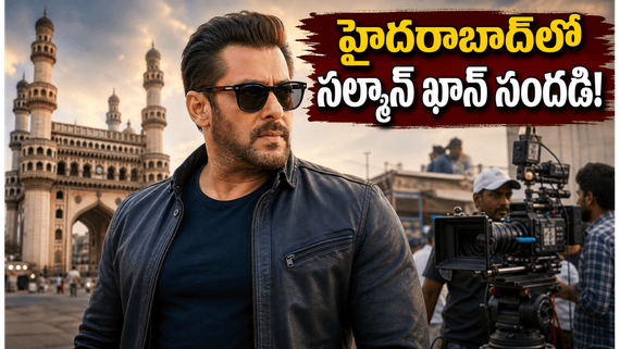 హైదరాబాద్‌లో సల్మాన్ ఖాన్ 'SVC63' సందడి.. నయనతార ఎంట్రీతో పెరిగిన అంచనాలు!