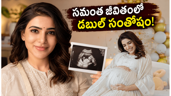 సమంత లైఫ్‌లో డబుల్ ధమాకా..  ఓవైపు ప్రెగ్నెన్సీ శుభవార్త.. మరోవైపు మా ఇంటి బంగారం సంచలనం!