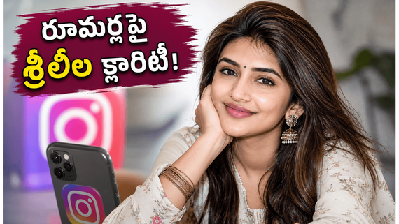 రూమర్లకు చెక్ పెట్టిన శ్రీలీల.. ఆ వైరల్ పోస్ట్‌ క్లారిటీ