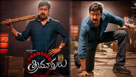 Transfer Trimurthulu Box Office: ట్రాన్స్‌ఫర్ త్రిమూర్తులు బాక్సాఫీస్ పరిస్థితేంటి? వడ్డె నవీన్ మూవీపై ఆ దెబ్బ
