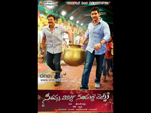 ‘సీతమ్మ వాకిట్లో సిరిమల్లె చెట్టు'