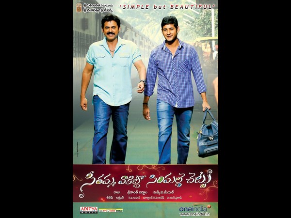 'సీతమ్మ వాకిట్లో సిరిమల్లె చెట్టు' 