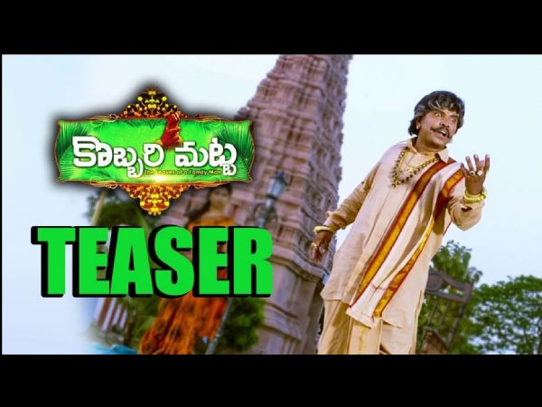 Sampoornesh Babu's Kobbari Matta Telugu Movie Official Teaser Sampoornesh Babu's Kobbari Matta Telugu Movie Official Teaser