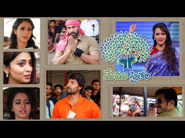  ఇదీ మేము సైతం