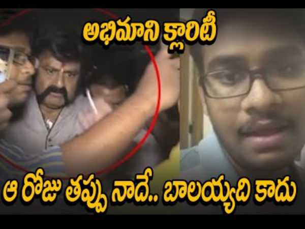 బాలయ్య బాబు నన్ను కొట్టలేదు, తప్పంతా నాదే: అభిమాని వివరణ