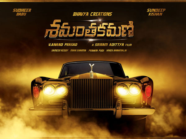 శమంతకమణి 