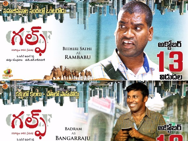  గల్ఫ్ సినిమా వరకు వస్తే నిజం
