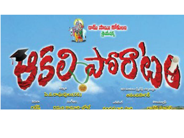 ఆకలి పోరాటం