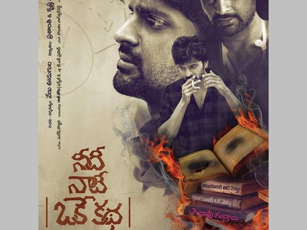 నీది నాదీ ఒకే క‌థ‌