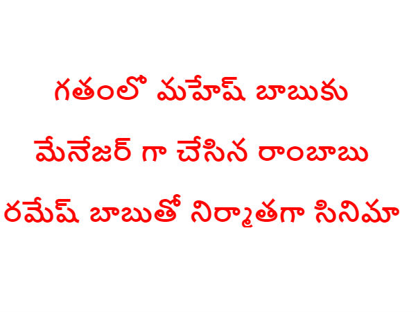 నిర్మాతగా రమేష్ బాబుతో మూవీ