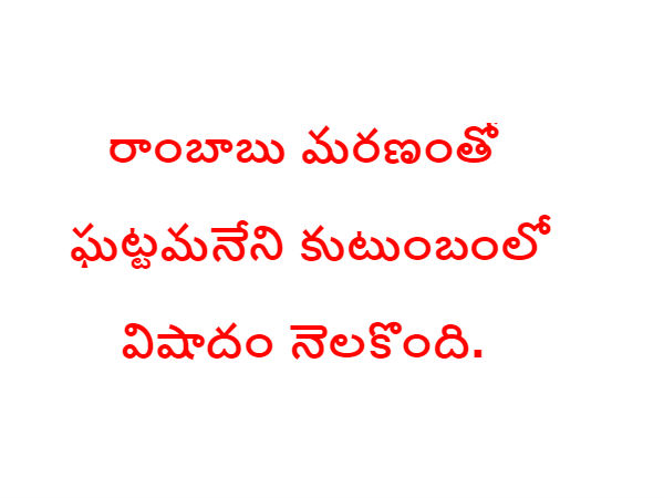 ఘట్టమనేని కుటుంబంలో విషాదం