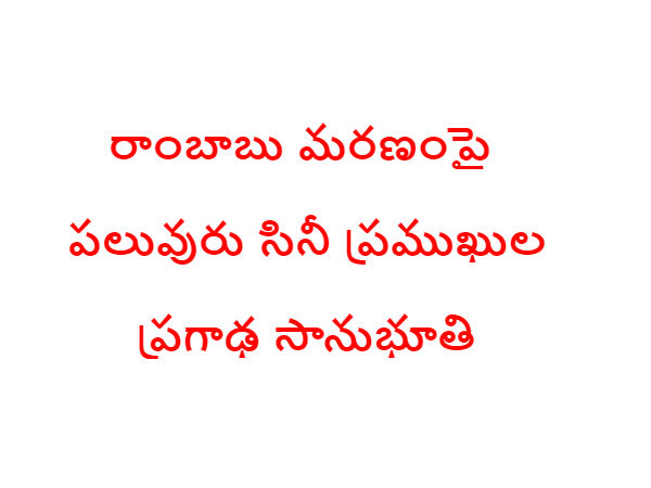 సినీ పరిశ్రమ సంతాపం