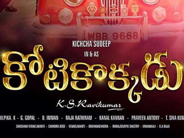 కోటికొక్కడు