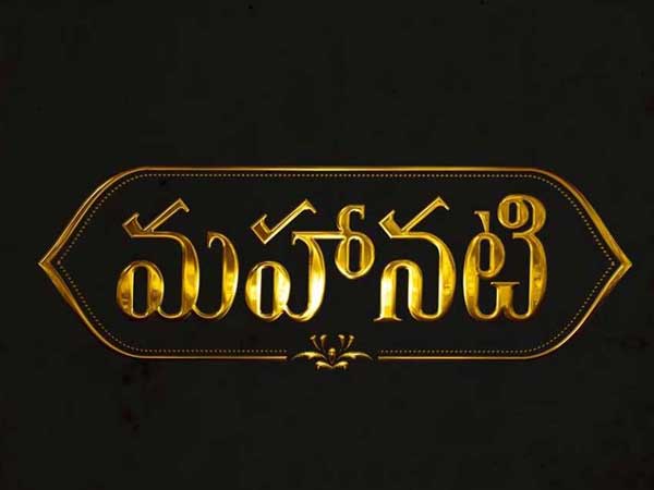 Mahanati movie audio launch date confirmed Mahanati movie audio launch date confirmed
