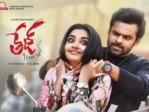 తేజ్.. ఐ లవ్ యు ఫస్టాఫ్