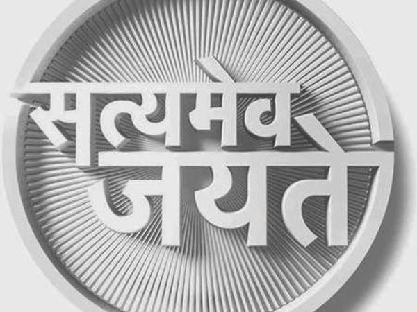  సత్యమేవ జయతే కార్యక్రమానికి