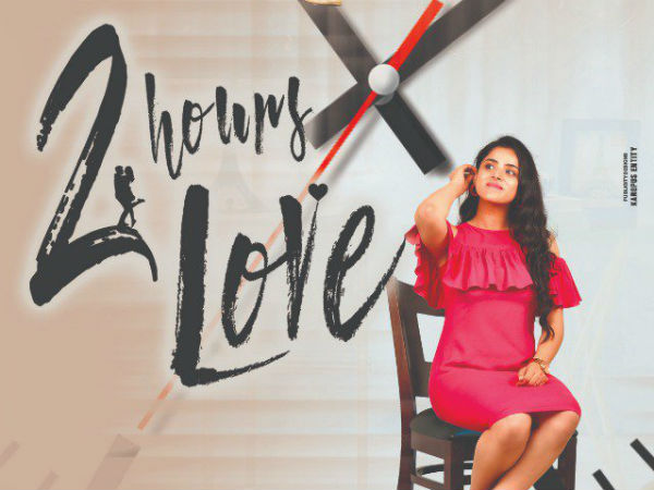 2 అవర్స్ లవ్ కథ..
