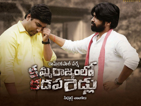 ‘కమ్మ రాజ్యంలో కడప రెడ్లు’ విడుదలకు ముందే అగ్గి