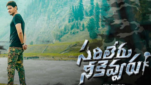  కుమ్మేసిన మహేష్ బాబు.. సరిలేరు నిపించుకుంటూ