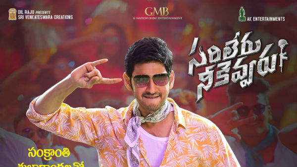 సరిలేరు నీకెవ్వరు ట్విస్టులు