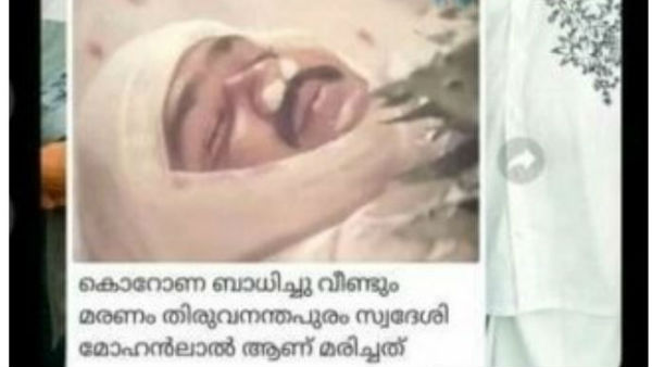 మోహన్‌లాల్ మరణించారంటూ.. 