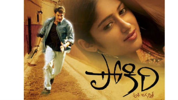 ఇండస్ట్రీ హిట్ పోకిరి..