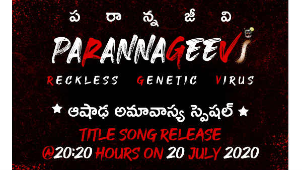  పరాన్న జీవి ఫస్ట్ సాంగ్..