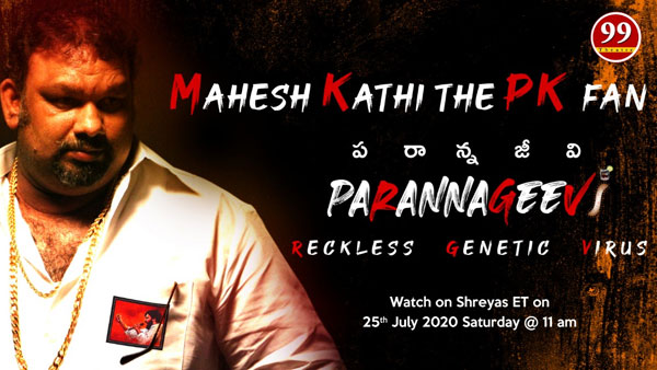 పరాన్నజీవి వర్సెస్ పవర్ స్టార్