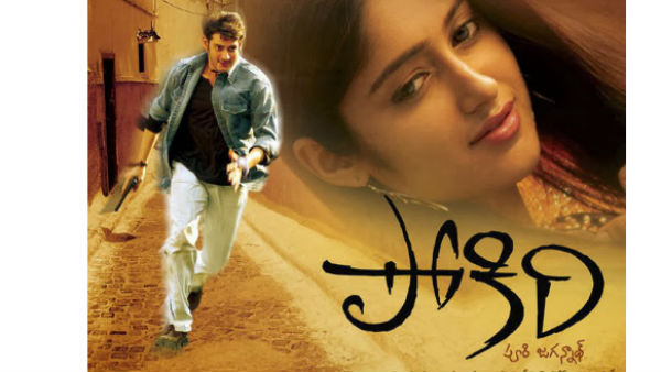 పోకిరి బ్లాక్‌బస్టర్ మూవీ