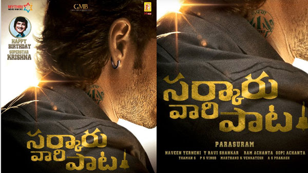 సర్కారు వారి పాట విషయంలో కన్ఫ్యూజన్ 