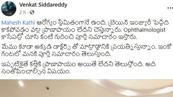 ఆరోగ్య పరిస్థితిపై వెంకట్ సిద్దారెడ్డి పోస్ట్
