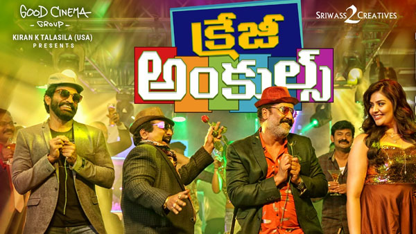 క్రేజీ అంకుల్స్ సినిమాలో ట్విస్టులు