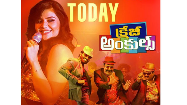 క్రేజీ అంకుల్స్ సినిమా ఎలా ఉంది అంటే