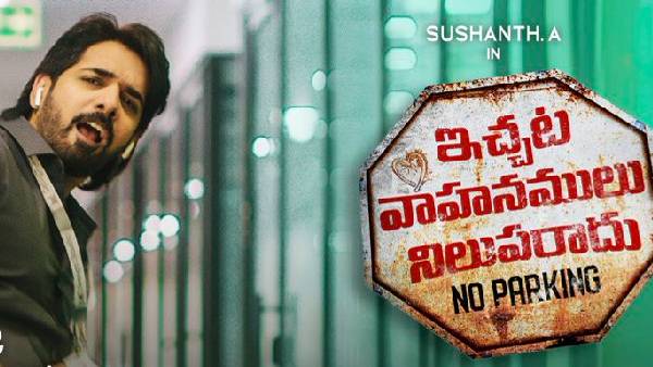 ఇచ్చట వాహనములు నిలుపరాదులో ట్విస్టులు